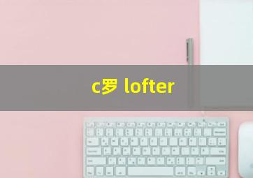 c罗 lofter